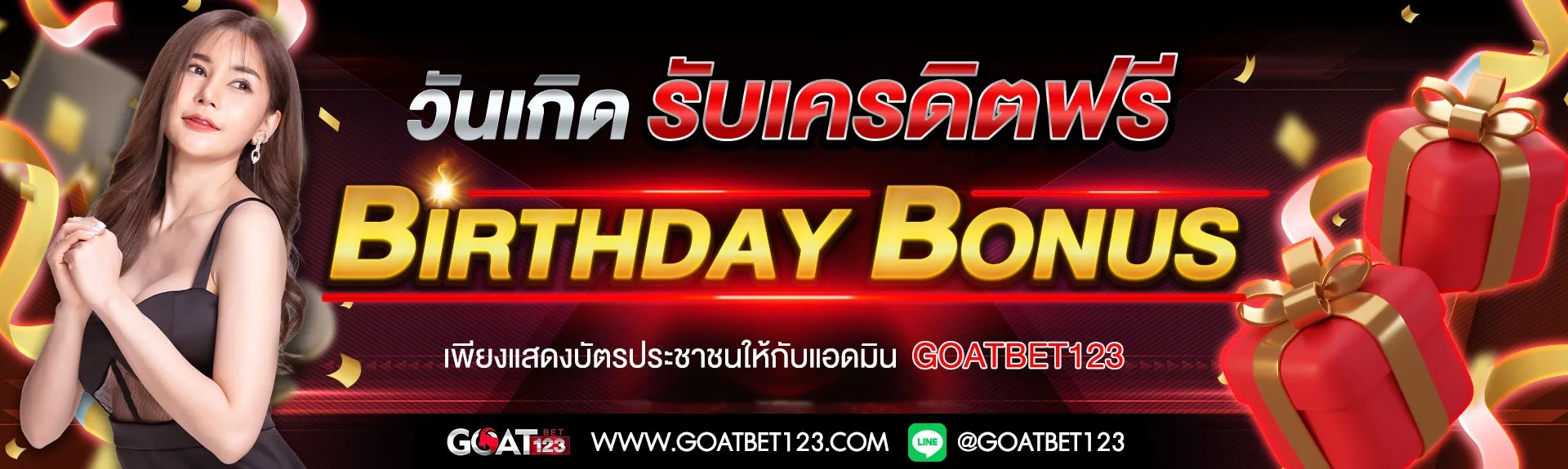 วันเกิดรับเครดิตฟรี